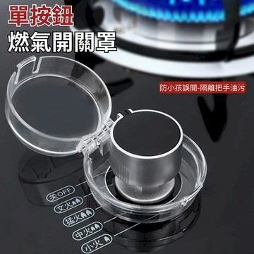 汽車｜機車百貨 [4入] 瓦斯爐旋鈕保護蓋 廚房開關防誤轉防髒保護罩