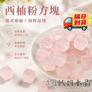 【欣小妞】粉晶 西柚粉晶 方塊水晶 5A級西柚粉晶方塊 粉晶散珠 西柚粉晶散珠 散珠 水晶散珠 水晶珠 天然水晶