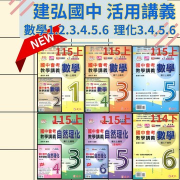 《114-115》建弘國中『活用』數學 自然 教學講義 1 2 3 4 5 6 冊 難度較高 活用講義  附解答 補習班熱門講義 ●大書局 快速出貨 升學網路書店!!