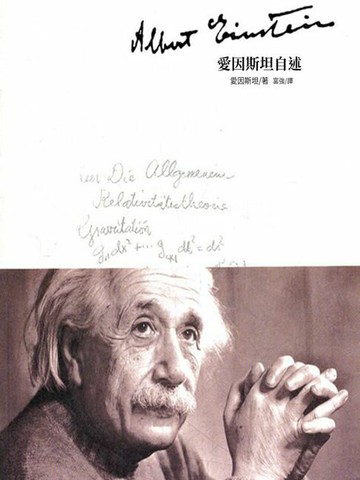 【電子書】愛因斯坦自述