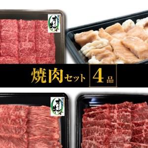 ふるさと納税 焼肉セット4品_M04-0115 香川県三豊市