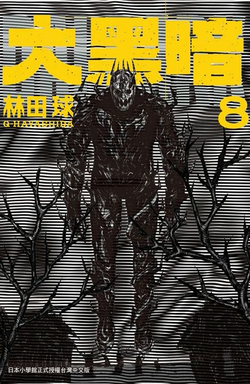 【電子書】大黑暗(8)