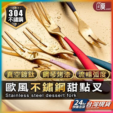 北歐風 叉子 甜點叉 現貨 蛋糕叉 餐具 環保餐具 甜品叉 沙拉叉 西餐 西餐叉 茶叉 小叉子 創意水果叉 【NE】
