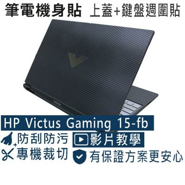EZstick HP Victus Gaming 15-fb 黑色機 系列專用 黑色卡夢膜機身貼 (DIY包膜)