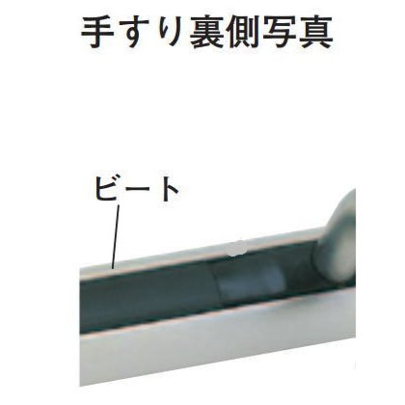 杉田エース (453-721)SUSフレックス手すり ビート 黒 裏側溝化粧用