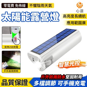 【HeartPick心選】太陽能露營燈 戶外登山手電筒 防水手提燈 緊急燈 室內燈 照明燈 太陽能燈 探照燈 壁燈