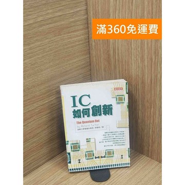 【雷根360免運】【送贈品】IC如何創新 #書斑多 #八成新【P-L2348】