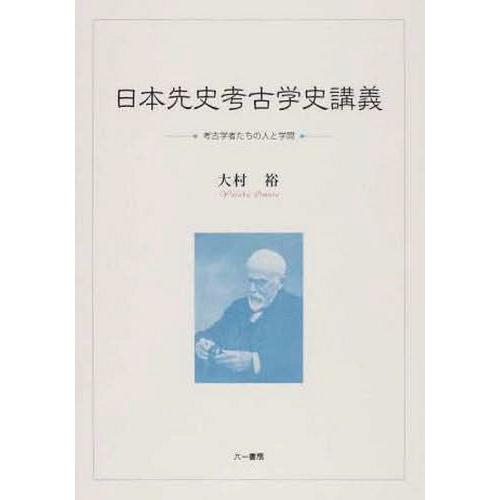 日本先史考古学史講義 考古学者たちの人と