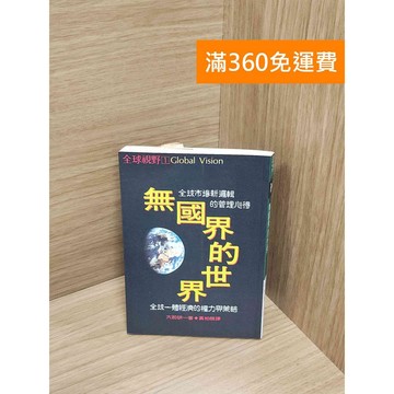 【雷根360免運】【送贈品】無國界的世界 #八成新【P-M1984】