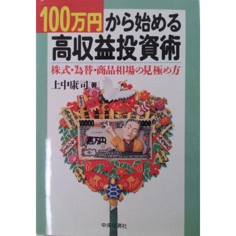 100万円から始める高収益投資術?株式・為替・商品相場の見極め方