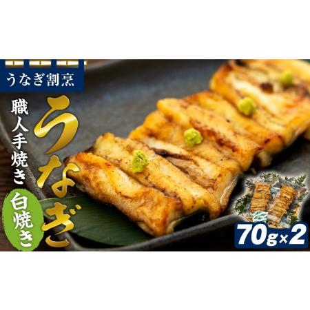 ふるさと納税 うなぎ割烹 力「職人手焼き白焼き」１４０ｇ 山梨県富士河口湖町