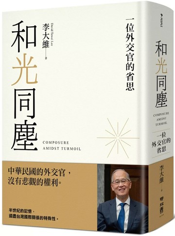 和光同塵：一位外交官的省思 (1版) 李大維 2025 聯經