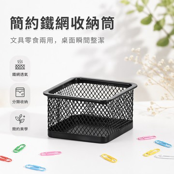 桃園出貨✨ 簡約ins風鐵網回形針筒方形收納盒桌面整理零食盒學習用具箱工具盒