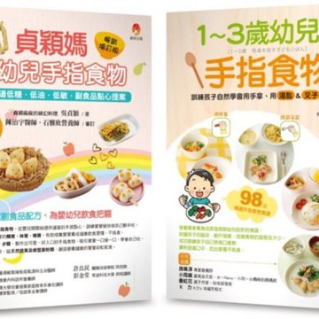 202道 最受幼兒歡迎的超人氣手指食物套書(共2本)：1～3歲幼兒手指食物+貞穎媽嬰幼兒手指食物暢銷【城邦讀書花園】