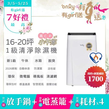 【0305-0525only有girl送】2年耗材組~only高CP小午郎16L空氣清淨除濕機OH16-Y33N加強乾衣(1級節能)(贈原廠濾網×4)