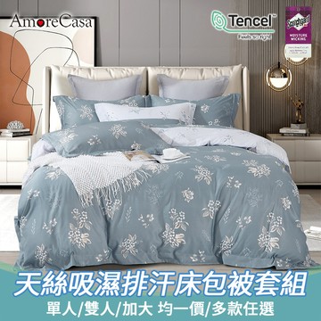 【AmoreCasa】台灣製造天絲吸濕排汗床包被套組( 單人/雙人/加大 均一價/多款任選)