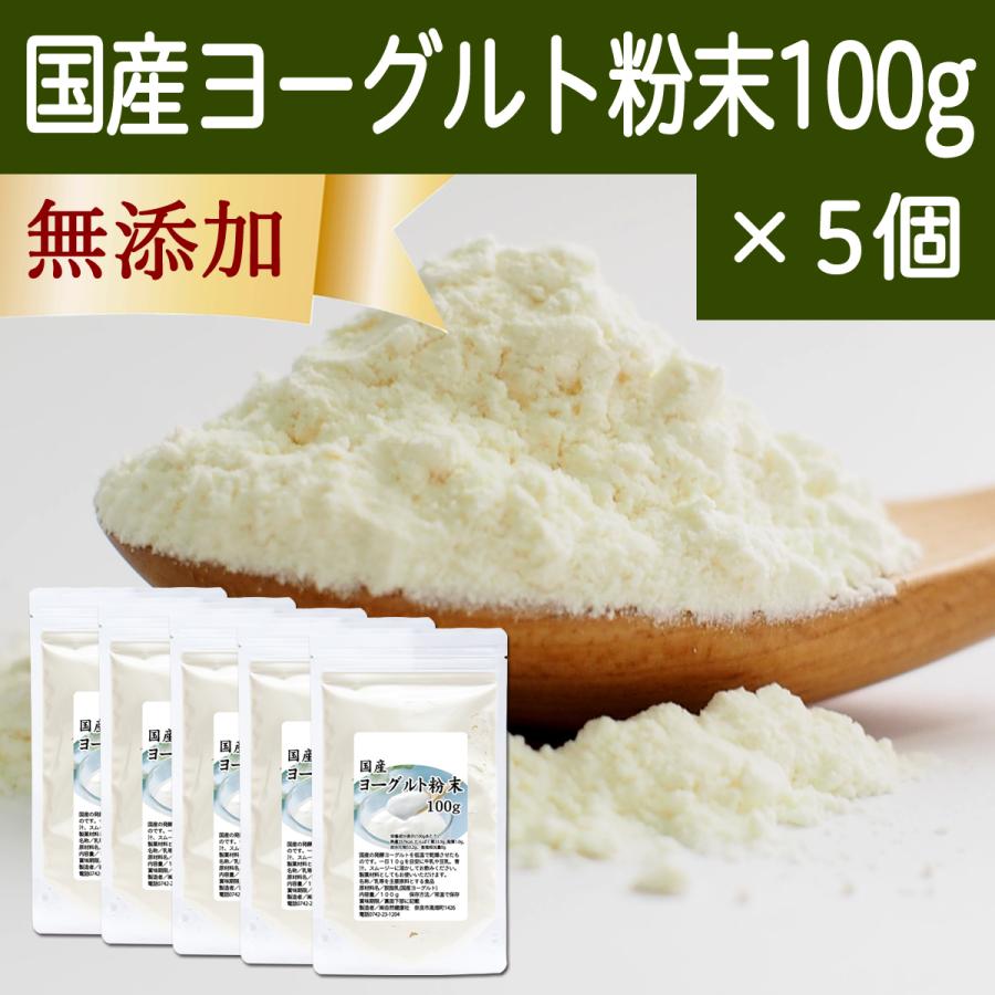 ヨーグルト 粉末 100g×5個 パウダー 無糖 無添加 砂糖不使用