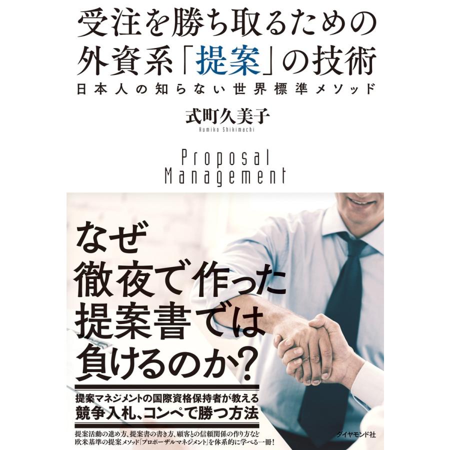 受注を勝ち取るための外資系 提案 の技術 日本人の知らない世界標準メソッド