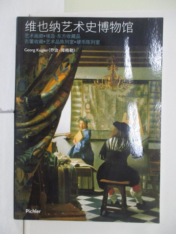 【書寶二手書T1／藝術_ZMG】維也納藝術史博物館_簡體_Kugler, Georg