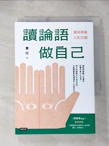 【書寶二手書T7／哲學_IJ5】讀論語做自己：定義幸福人生20講_曹行