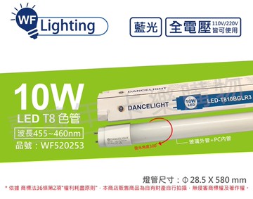 舞光 LED T8 10W 藍光 全電壓 2尺 色管 日光燈管(適用舞廳/檳榔攤/酒吧...等等) _ WF520253