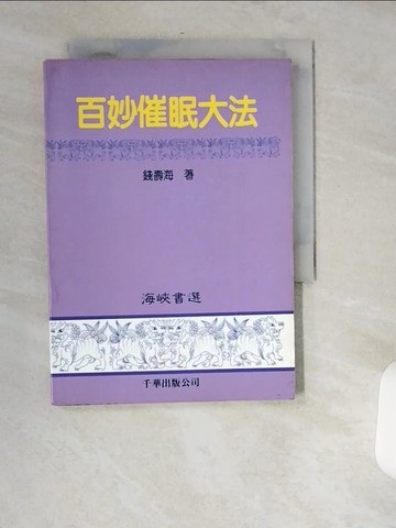 【書寶二手書T7／心理_USK】百妙催眠大法