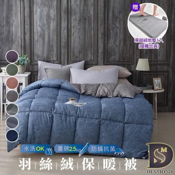 岱思夢 韓系經典羽絲絨被 雙人2.5kg 水洗被 棉被 被子 多款任選 贈珊瑚絨地墊1入