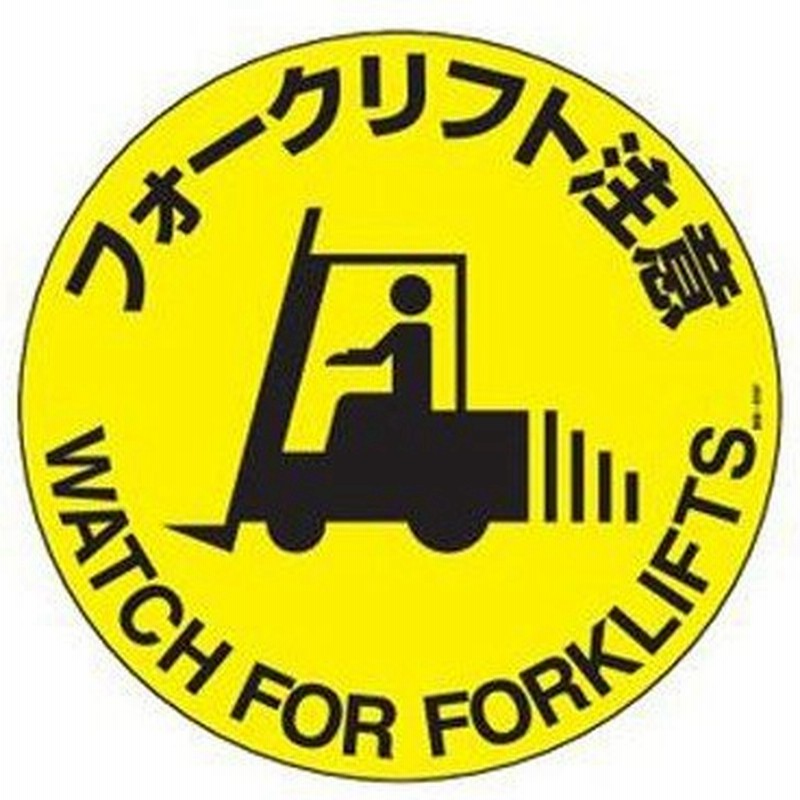 路面標示 円形表示 フォークリフト注意 路面 609f ステッカー 路面 道路 標示 道 ステッカータイプ 日本語 英語 二か国語 通販 Lineポイント最大0 5 Get Lineショッピング