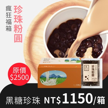 歐可茶葉 F34黑糖珍珠粉圓福箱(40包/箱)｜微波15~30秒即可食用