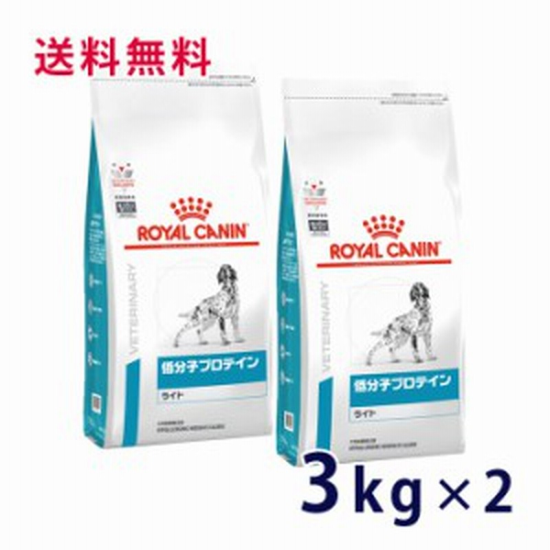 C ロイヤルカナン 犬用 低分子プロテイン ライト 3kg 2袋セット 療法食 通販 Lineポイント最大1 0 Get Lineショッピング