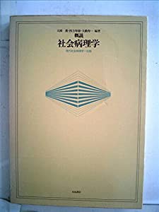 概説社会病理学 (1977年) (社会学選書)(中古品)