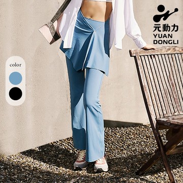 元動力 百搭涼感真兩件式喇叭瑜珈褲(兩色；S-L)