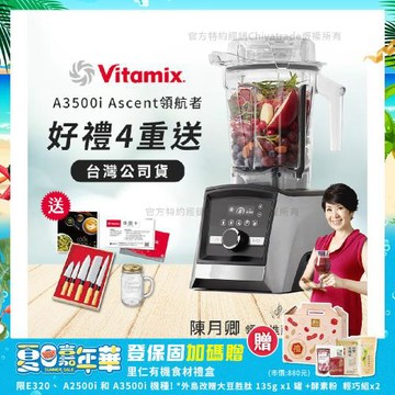 【美國Vitamix】Ascent領航者全食物調理機 智能x果汁機 尊爵級-A3500i-髮絲銀(官方公司貨)-陳月卿推薦