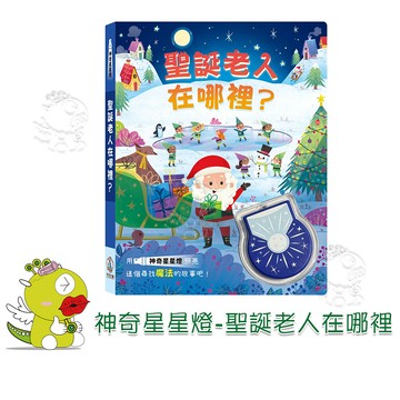 【禾流文創】神奇星星燈-聖誕老人在哪裡 繪本 童書 遊戲書