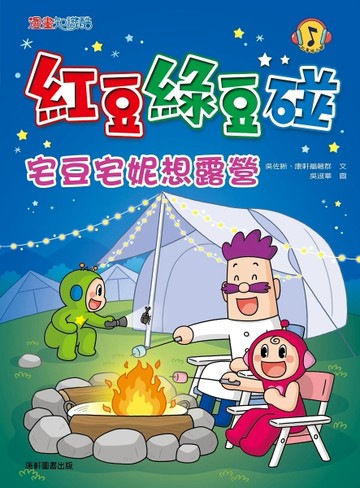 紅豆綠豆碰：宅豆宅妮想露營[二手書_良好]