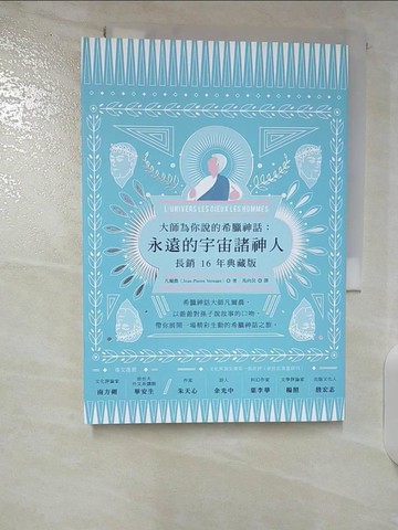 【書寶二手書T5／翻譯小說_B3Q】大師為你說的希臘神話：永遠的宇宙諸神人_凡爾農