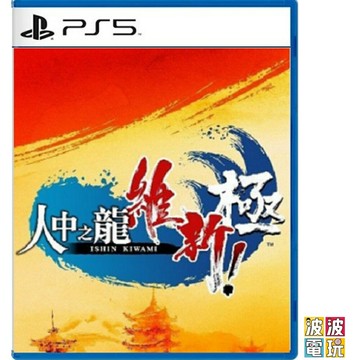 PS4 / PS5 / STEAM 《人中之龍 維新！極》 中文版 另有限定版 【波波電玩】