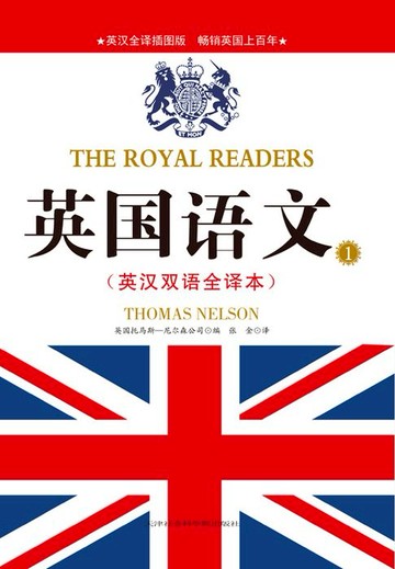 【電子書】英国语文1（英汉双语全译本）
