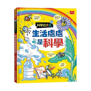未來出版 科學起步走：生活處處是科學