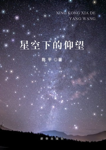 【電子書】星空下的仰望