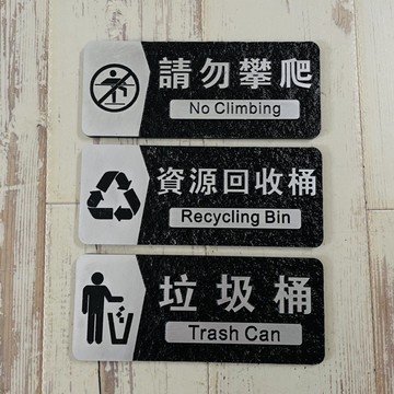 仿石材垃圾桶資源回收桶小心玻璃請勿攀爬標示牌 指示牌 歡迎牌 商業空間 開店必備