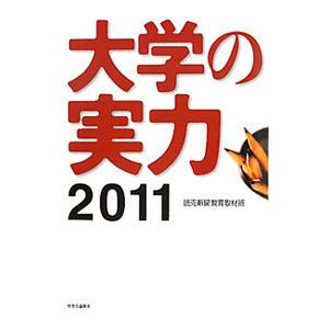 大学の実力 ２０１１／読売新聞社