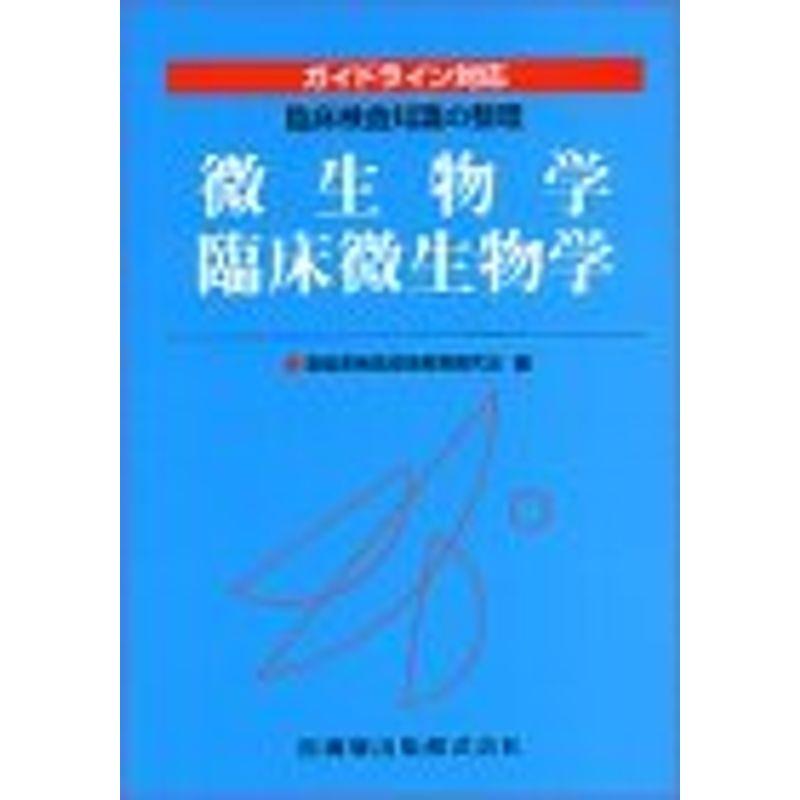 臨床検査知識の整理微生物学 臨床微生物学