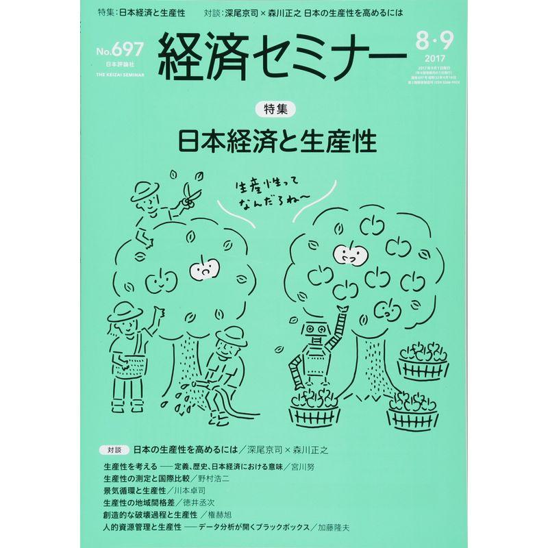 経済セミナー 2017年 09 月号