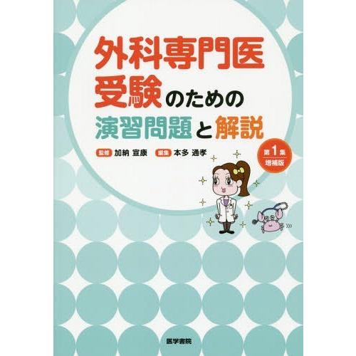 外科専門医受験のための演習問題と解説 第1集増補版