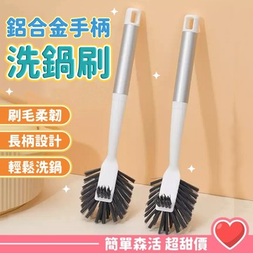 【廚房清潔刷】台灣現貨｜鋁合金柄洗鍋刷 長柄鍋刷 去汙刷 鍋具刷 不沾鍋清潔神器