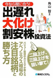  今なら間に合う！出遅れ大化け割安株投資法／角山智