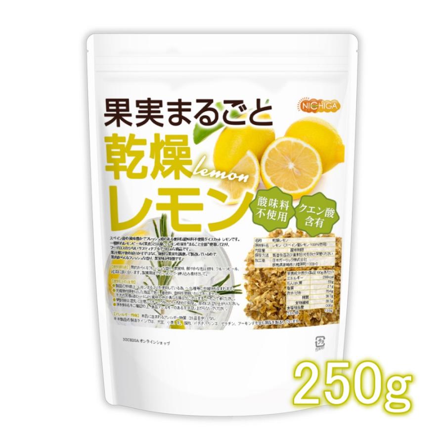 果実まるごと 乾燥レモン 250ｇ  酸味料不使用 lemon peel 新鮮な果実使用 クエン酸含有 [01] NICHIGA(ニチガ) ハーブティー