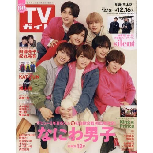 週刊ＴＶガイド（長崎・熊本版）　２０２２年１２月１６日号