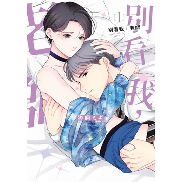別看我，老師（１）【ttbooks】